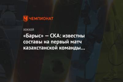 «Барыс» — СКА: известны составы на первый матч казахстанской команды после карантина