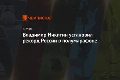 Владимир Никитин установил рекорд России в полумарафоне