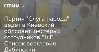 Партия "Слуга народа" ведет в Киевский облсовет шестерых сотрудников "1+1". Список возглавил Дубинский
