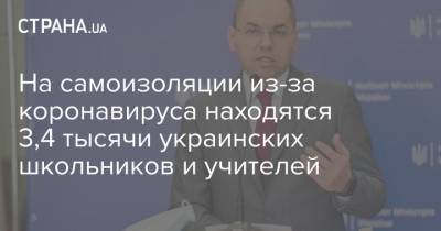 На самоизоляции из-за коронавируса находятся 3,4 тысячи украинских школьников и учителей