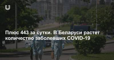 Плюс 443 за сутки. В Беларуси растет количество заболевших COVID-19
