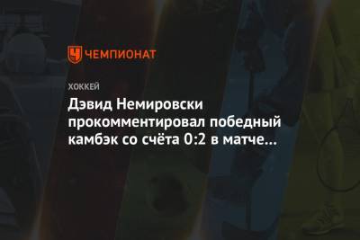 Дэвид Немировски прокомментировал победный камбэк со счёта 0:2 в матче с «Амуром»