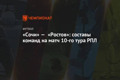 «Сочи» — «Ростов»: составы команд на матч 10-го тура РПЛ