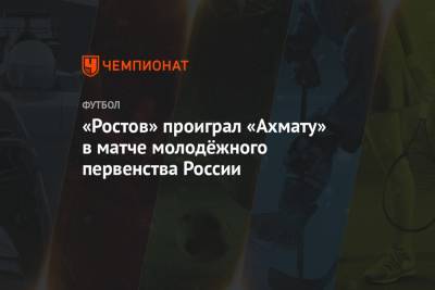 «Ростов» проиграл «Ахмату» в матче молодёжного первенства России