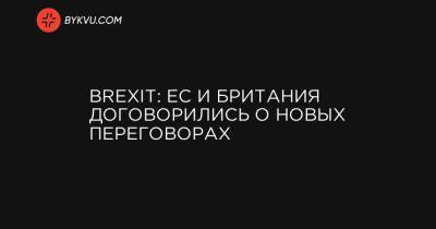Борис Джонсон - Мишель Барнье - Дэвид Фрост - Brexit: ЕС и Британия договорились о новых переговорах - bykvu.com - Украина - Англия - Ляйен