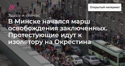 В Минске начался марш освобождения заключенных. Протестующие идут к изолятору на Окрестина. Включение корреспондента Дождя Маши Борзуновой