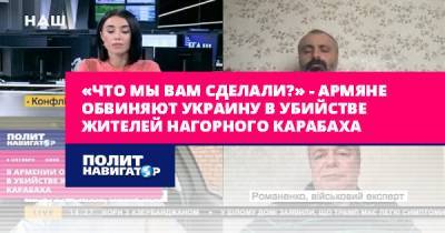 «Что мы вам сделали?» – армяне обвиняют Украину в убийстве...