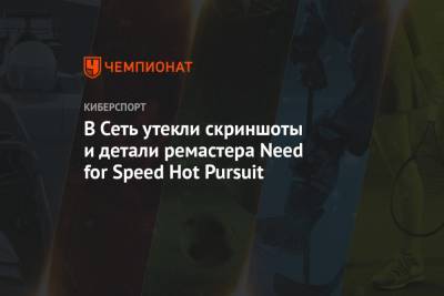 В Сеть утекли скриншоты и детали ремастера Need for Speed Hot Pursuit