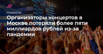 Организаторы концертов в Москве потеряли более пяти миллиардов рублей из-за пандемии