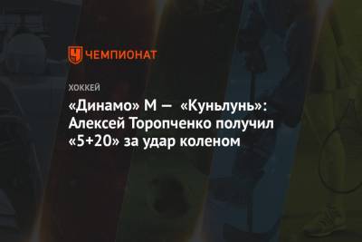 «Динамо» М — «Куньлунь»: Алексей Торопченко получил «5+20» за удар коленом