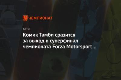 Комик Тамби сразится за выход в суперфинал чемпионата Forza Motorsport 2020