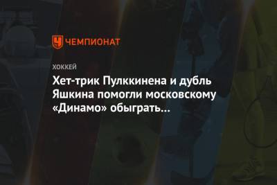 Хет-трик Пулккинена и дубль Яшкина помогли московскому «Динамо» обыграть «Куньлунь»