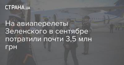 На авиаперелеты Зеленского в сентябре потратили почти 3,5 млн грн