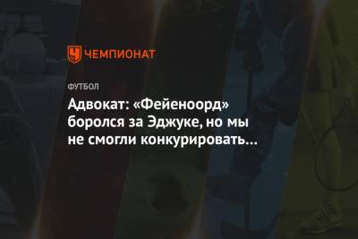 Адвокат: «Фейеноорд» боролся за Эджуке, но мы не смогли конкурировать с ЦСКА