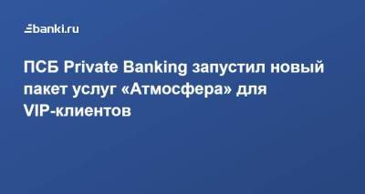 ПСБ Private Banking запустил новый пакет услуг «Атмосфера» для VIP-клиентов