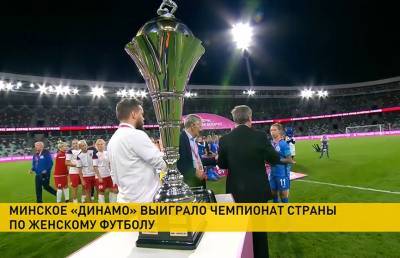 Футболистки минского «Динамо» выиграли чемпионат Беларуси