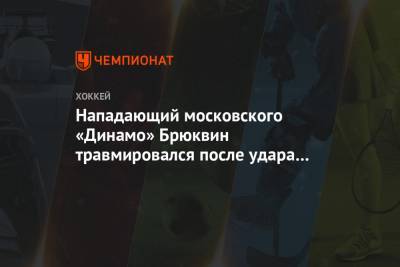 Нападающий московского «Динамо» Брюквин травмировался после удара в колено от Торопченко
