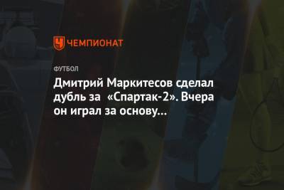 Дмитрий Маркитесов сделал дубль за «Спартак-2». Вчера он играл за основу с «Зенитом»