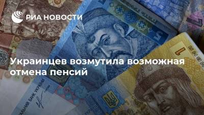 Украинцев возмутила возможная отмена пенсий