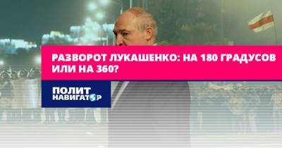 Разворот Лукашенко: на 180 градусов или на 360?