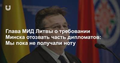 Глава МИД Литвы о требовании Минска отозвать часть дипломатов: Мы пока не получали ноту