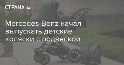 Mercedes-Benz начал выпускать детские коляски с подвеской