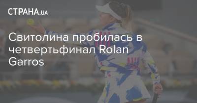 Свитолина пробилась в четвертьфинал Rolan Garros