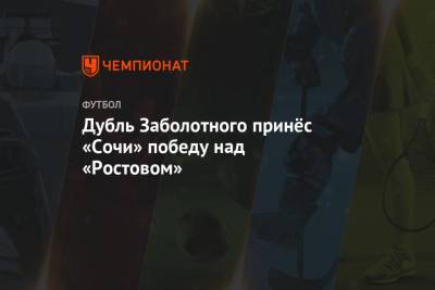 Дубль Заболотного принёс «Сочи» победу над «Ростовом»