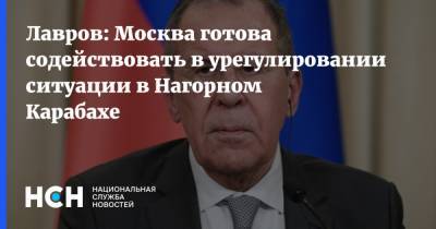 Лавров: Москва готова содействовать в урегулировании ситуации в Нагорном Карабахе
