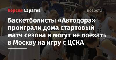 Баскетболисты «Автодора» проиграли дома стартовый матч сезона и могут не поехать в Москву на игру с ЦСКА