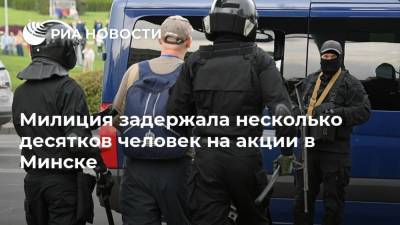 Милиция задержала несколько десятков человек на акции в Минске