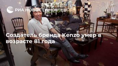 Создатель бренда Kenzo умер в возрасте 81 года