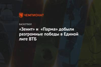 «Зенит» и «Парма» добыли разгромные победы в Единой лиге ВТБ
