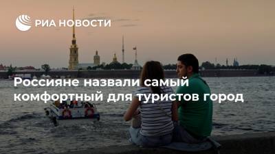 Россияне назвали самый комфортный для туристов город