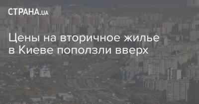 Цены на вторичное жилье в Киеве поползли вверх