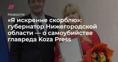 «Я искренне скорблю»: губернатор Нижегородской области — о самоубийстве главреда Koza Press