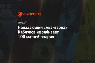 Нападающий «Авангарда» Каблуков не забивает 100 матчей подряд