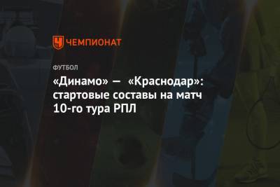 «Динамо» — «Краснодар»: стартовые составы на матч 10-го тура РПЛ