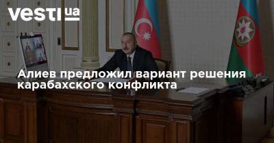 Президент Азербайджана предложил вариант решения карабахского конфликта