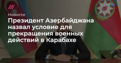 Президент Азербайджана назвал условие для прекращения военных действий в Карабахе