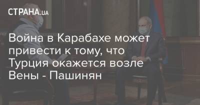 Война в Карабахе может привести к тому, что Турция окажется возле Вены - Пашинян