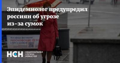 Эпидемиолог предупредил россиян об угрозе из-за сумок
