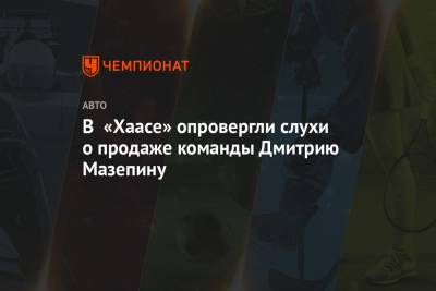 В «Хаасе» опровергли слухи о продаже команды Дмитрию Мазепину