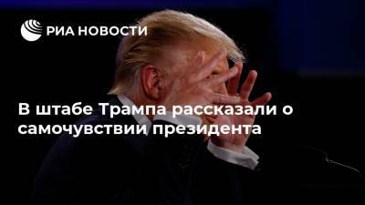 Дональд Трамп - В штабе Трампа рассказали о самочувствии президента - ria.ru - Вашингтон
