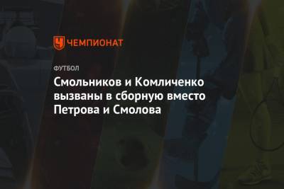 Смольников и Комличенко вызваны в сборную России вместо Петрова и Смолова