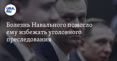 Болезнь Навального помогло ему избежать уголовного преследования