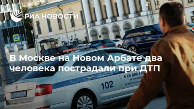 В Москве на Новом Арбате два человека пострадали при ДТП