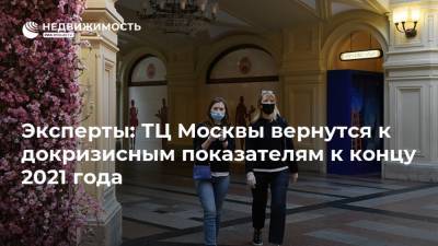 Эксперты: ТЦ Москвы вернутся к докризисным показателям к концу 2021 года