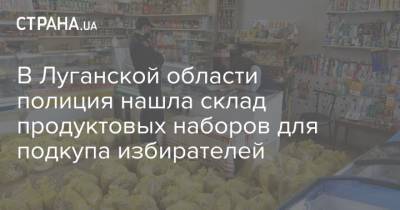 В Луганской области полиция нашла склад продуктовых наборов для подкупа избирателей
