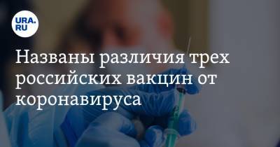Названы различия трех российских вакцин от коронавируса